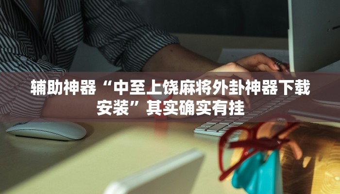 教程辅助“同城跑胡子开挂控制好牌器”(原来确实是有挂)