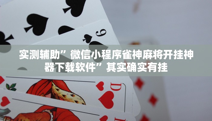 教程辅助“GG扑克到底真的可以开挂吗”(原来确实是有挂)