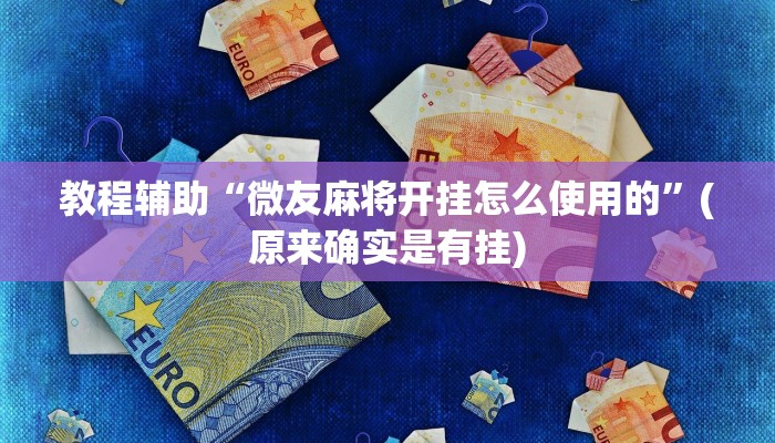 教程辅助“微友麻将开挂怎么使用的”(原来确实是有挂)