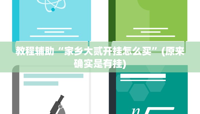 教程辅助“家乡大贰开挂怎么买”(原来确实是有挂)