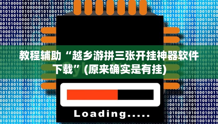 教程辅助“越乡游拼三张开挂神器软件下载”(原来确实是有挂)
