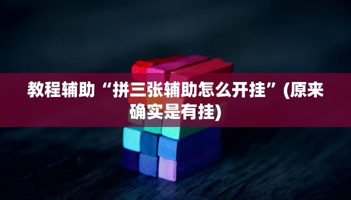教程辅助“拼三张辅助怎么开挂”(原来确实是有挂)