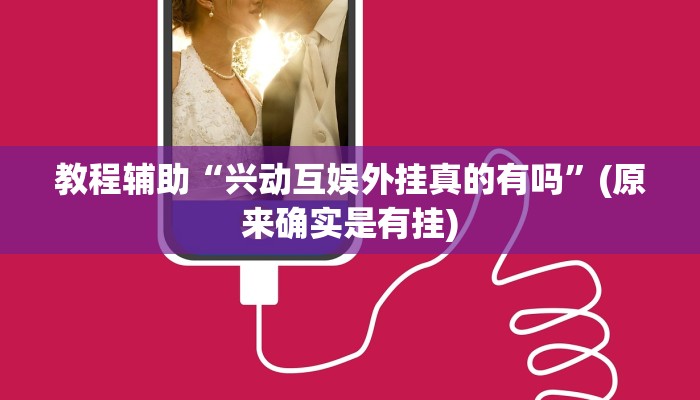 教程辅助“兴动互娱外挂真的有吗”(原来确实是有挂)