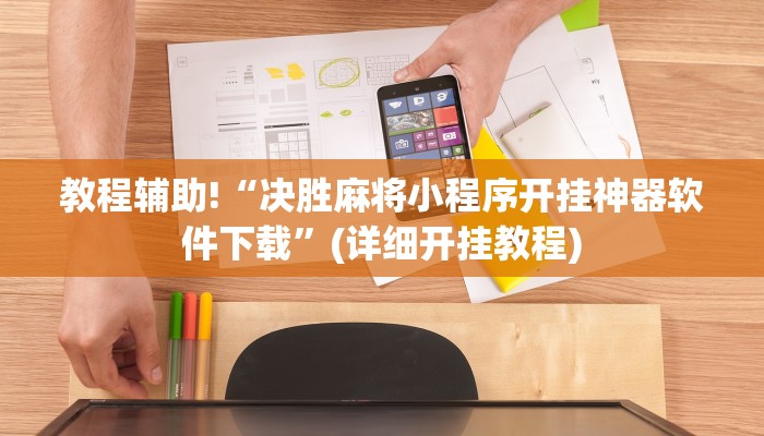 教程辅助!“决胜麻将小程序开挂神器软件下载”(详细开挂教程)