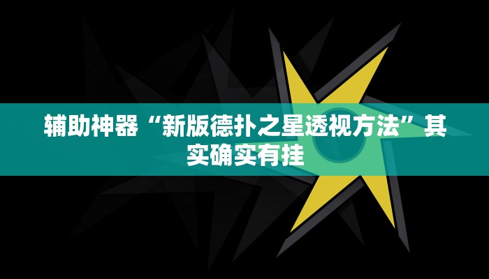 辅助神器“新版德扑之星透视方法”其实确实有挂