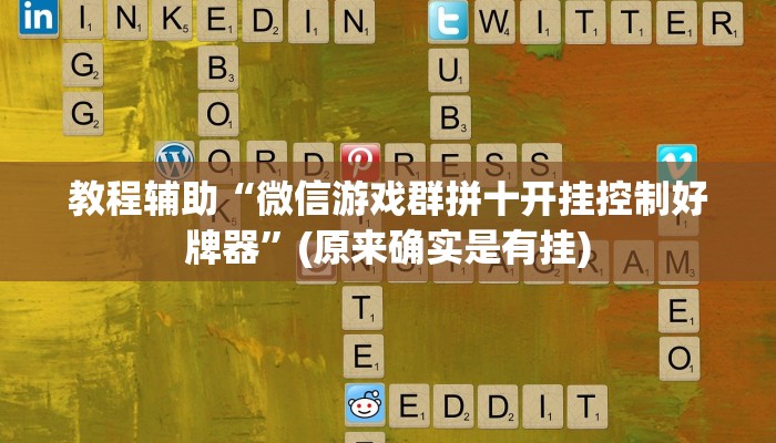 教程辅助“微信游戏群拼十开挂控制好牌器”(原来确实是有挂)
