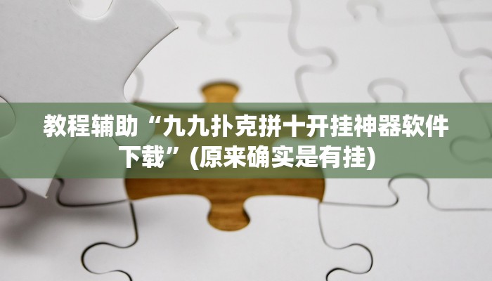 教程辅助“九九扑克拼十开挂神器软件下载”(原来确实是有挂)