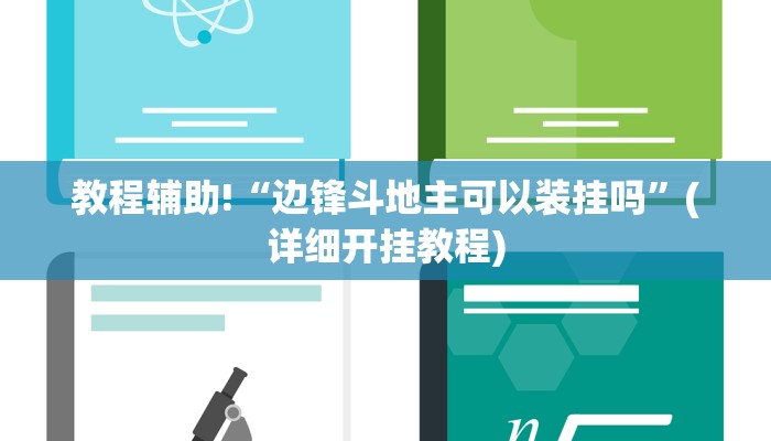 辅助神器“欢乐龙城3开挂神器”其实确实有挂