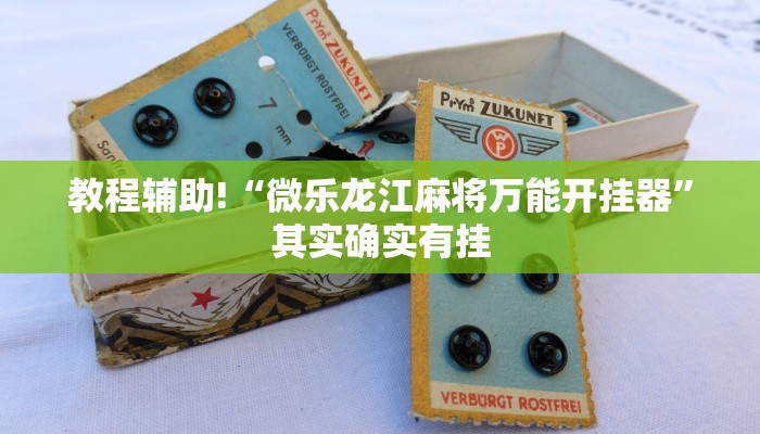 教程辅助!“微乐龙江麻将万能开挂器”其实确实有挂