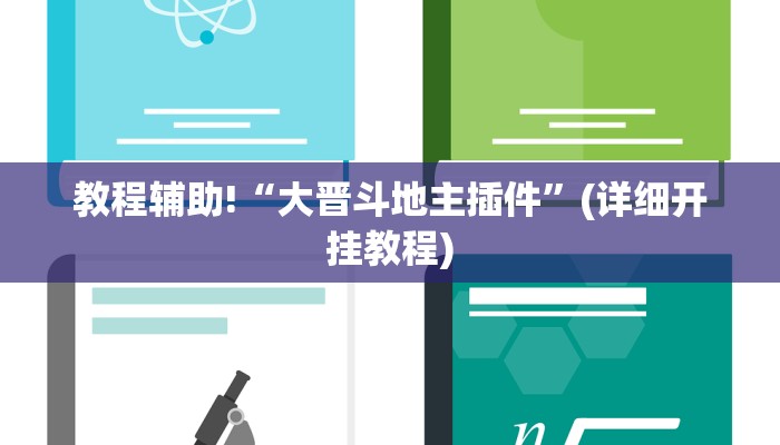 教程辅助!“大晋斗地主插件”(详细开挂教程)
