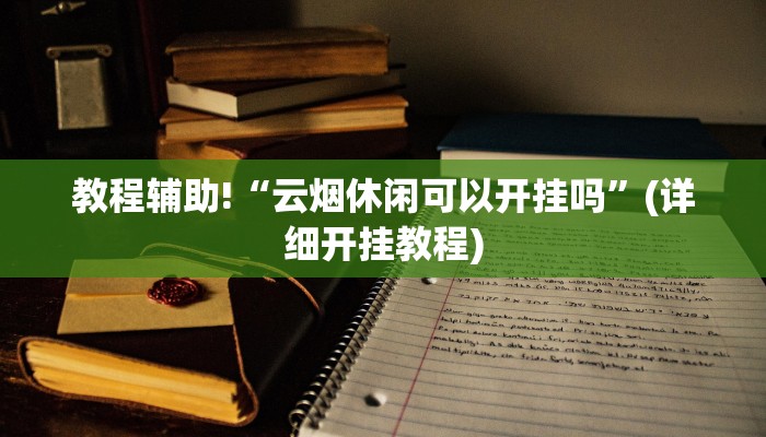 教程辅助“随身十三道有挂吗”(原来确实是有挂)