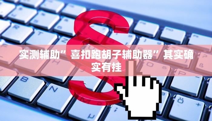 辅助神器“微乐内蒙麻将开挂免费下载安装”其实确实有挂