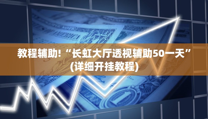 教程辅助“蜀山麻将有挂吗”(原来确实是有挂)