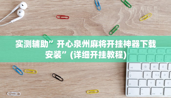 实测辅助”开心泉州麻将开挂神器下载安装”(详细开挂教程)