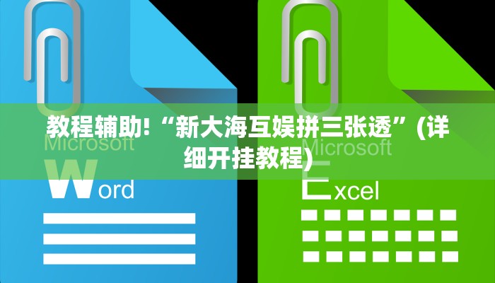 教程辅助!“新大海互娱拼三张透”(详细开挂教程)