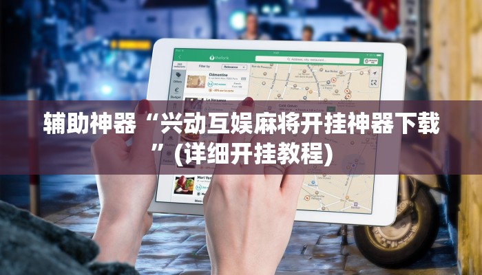 辅助神器“兴动互娱麻将开挂神器下载”(详细开挂教程)