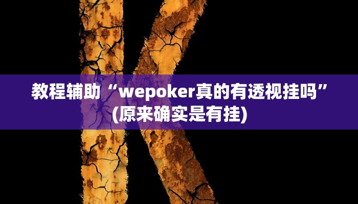 实测辅助”东游麻将开挂神器”其实确实有挂