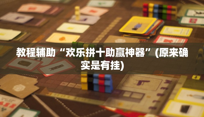 教程辅助“欢乐拼十助赢神器”(原来确实是有挂)