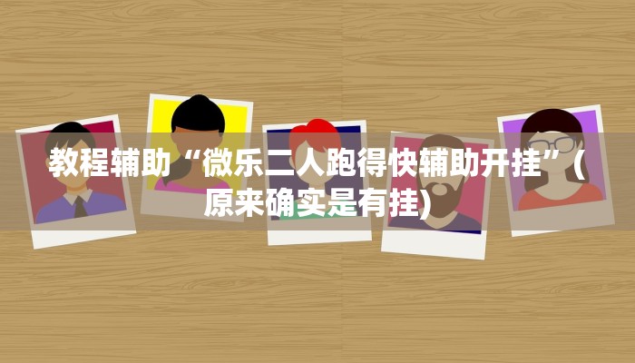 实测辅助”川渝互娱辅助”(详细开挂教程)