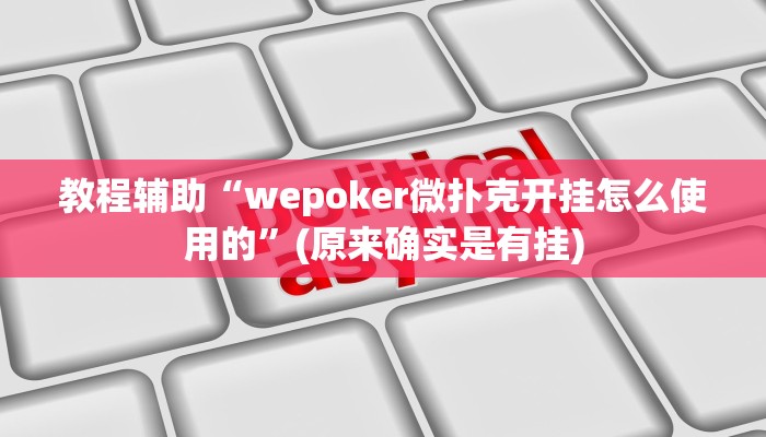 教程辅助“wepoker微扑克开挂怎么使用的”(原来确实是有挂)