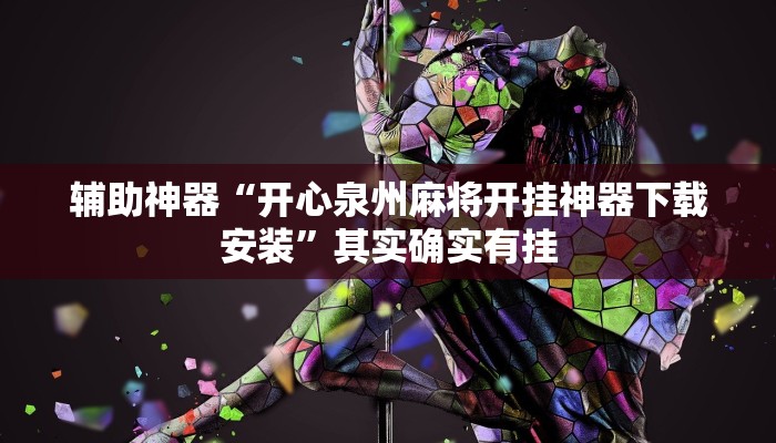 辅助神器“开心泉州麻将开挂神器下载安装”其实确实有挂