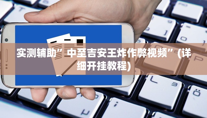 教程辅助“全民牛牛拼三张开挂控制好牌器”(原来确实是有挂)