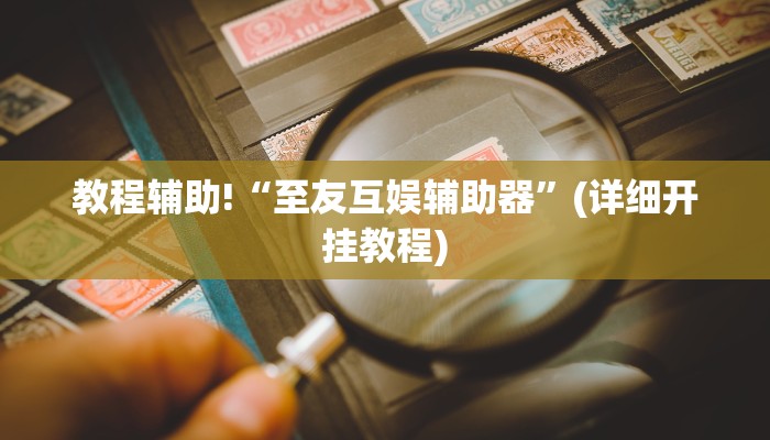 教程辅助“哥哥跑得快助赢神器”(原来确实是有挂)