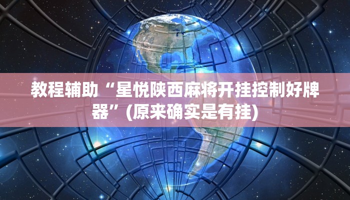 教程辅助“星悦陕西麻将开挂控制好牌器”(原来确实是有挂)