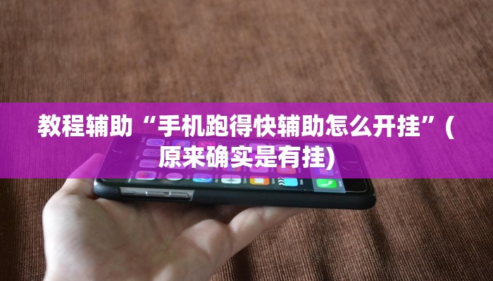 教程辅助“手机跑得快辅助怎么开挂”(原来确实是有挂)