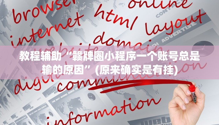 教程辅助“赣牌圈小程序一个账号总是输的原因”(原来确实是有挂)