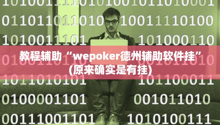教程辅助“wepoker德州辅助软件挂”(原来确实是有挂)