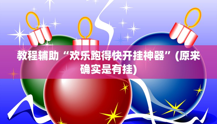 教程辅助“欢乐跑得快开挂神器”(原来确实是有挂)