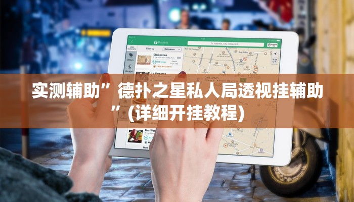 实测辅助”德扑之星私人局透视挂辅助”(详细开挂教程)