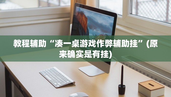 教程辅助“凑一桌游戏作弊辅助挂”(原来确实是有挂)