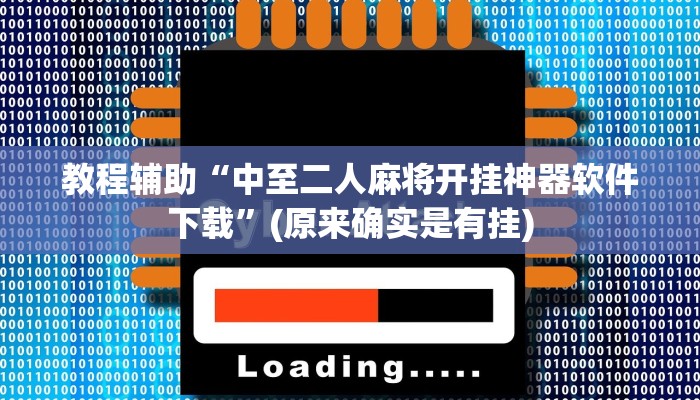 教程辅助“中至二人麻将开挂神器软件下载”(原来确实是有挂)