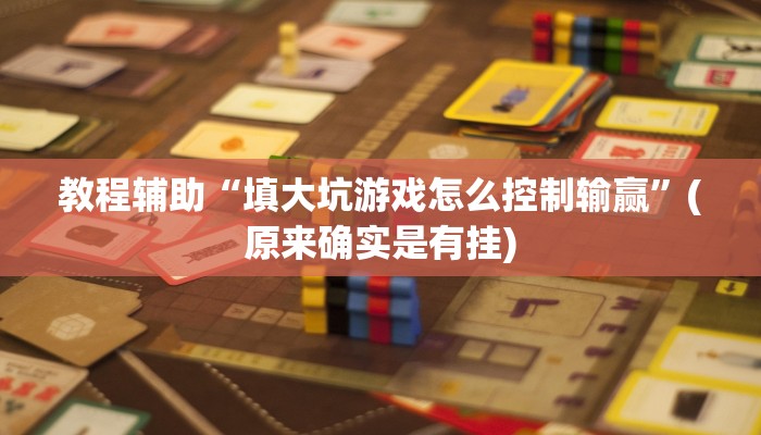 教程辅助“填大坑游戏怎么控制输赢”(原来确实是有挂)