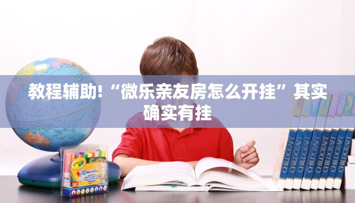 教程辅助!“微乐亲友房怎么开挂”其实确实有挂