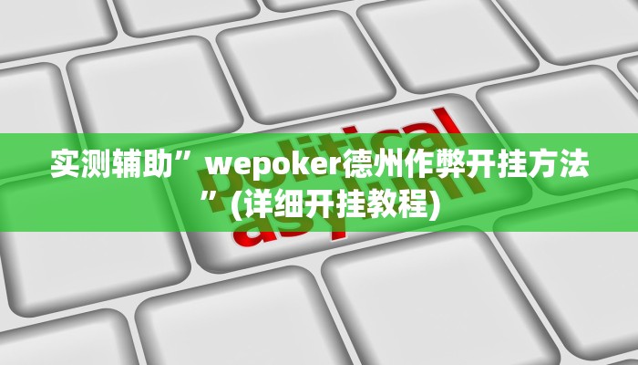 实测辅助”wepoker德州作弊开挂方法”(详细开挂教程)