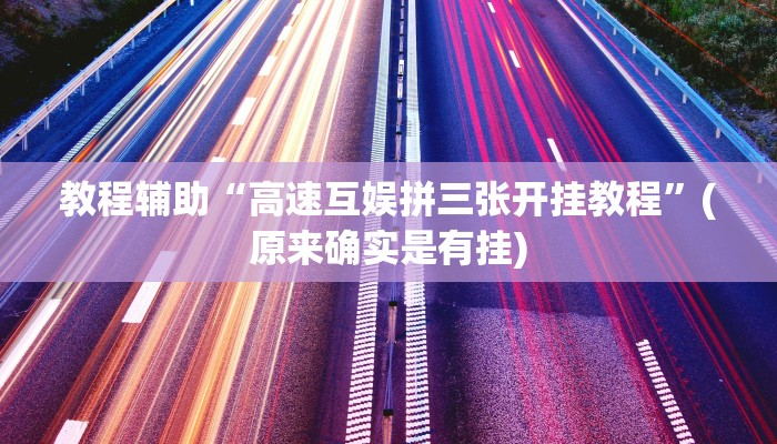 教程辅助“wepoker德州局透视挂软件详细”(原来确实是有挂)