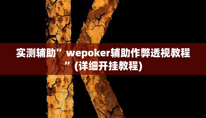 实测辅助”wepoker辅助作弊透视教程”(详细开挂教程)