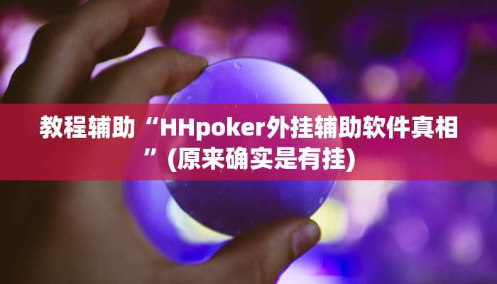 教程辅助“微乐二人跑得快开挂神器”(原来确实是有挂)