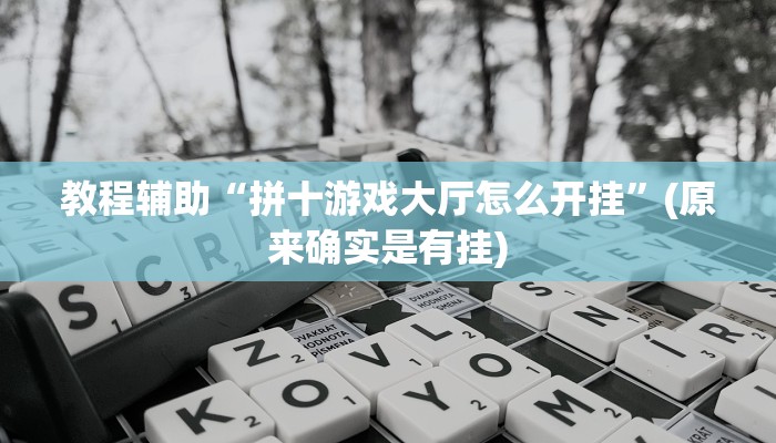 教程辅助“拼十游戏大厅怎么开挂”(原来确实是有挂)
