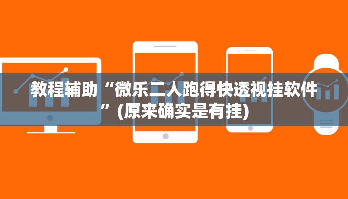 教程辅助“微乐二人跑得快透视挂软件”(原来确实是有挂)