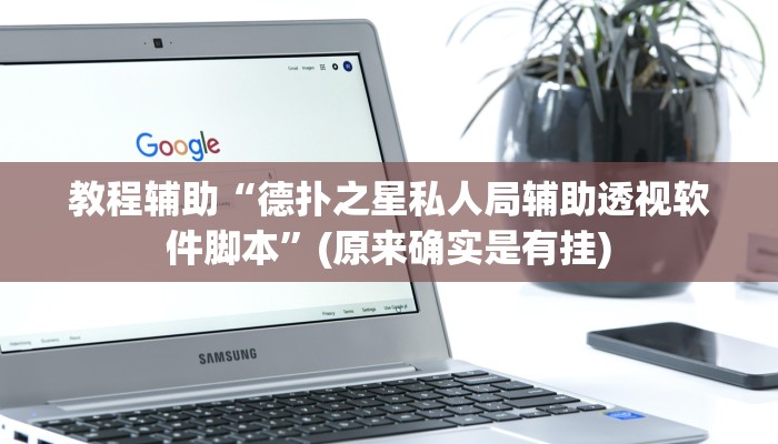 教程辅助“德扑之星私人局辅助透视软件脚本”(原来确实是有挂)