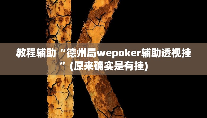 教程辅助“德州局wepoker辅助透视挂”(原来确实是有挂)
