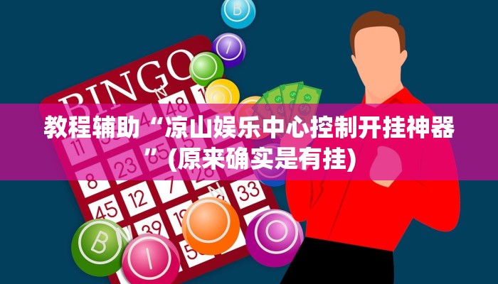 教程辅助“凉山娱乐中心控制开挂神器”(原来确实是有挂)