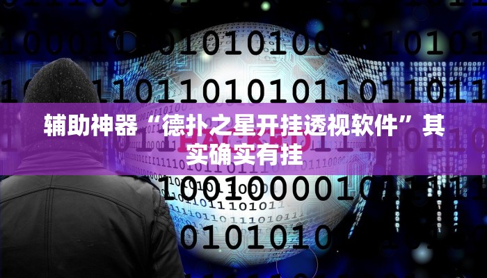 辅助神器“德扑之星开挂透视软件”其实确实有挂