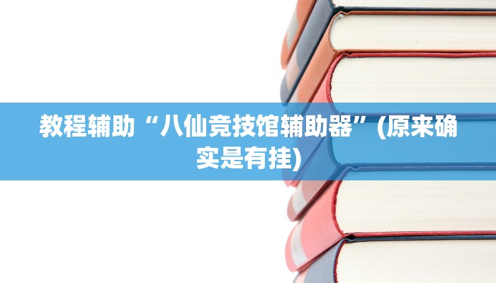 教程辅助“八仙竞技馆辅助器”(原来确实是有挂)