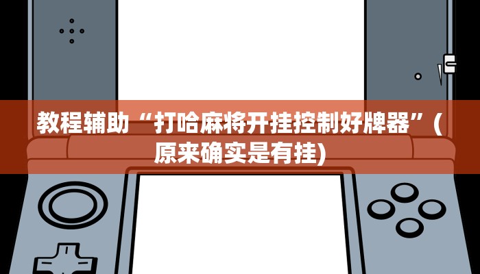 教程辅助“打哈麻将开挂控制好牌器”(原来确实是有挂)