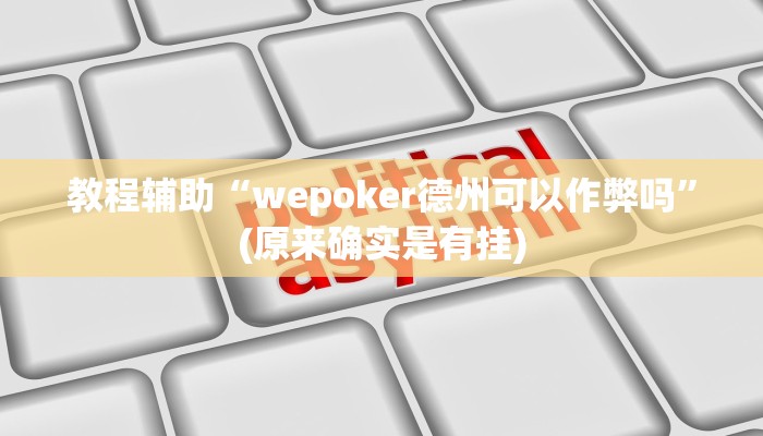 教程辅助“wepoker德州可以作弊吗”(原来确实是有挂)